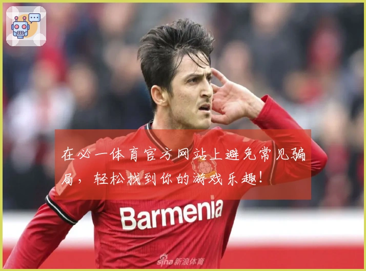 在必一体育官方网站上避免常见骗局，轻松找到你的游戏乐趣！
