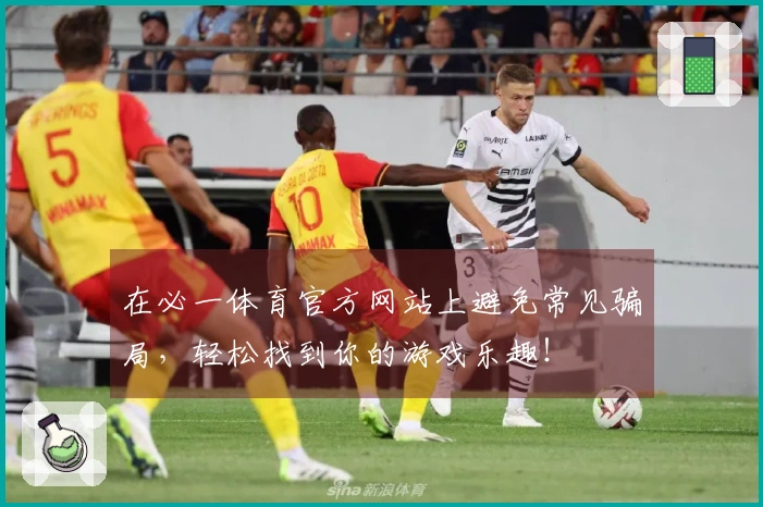 在必一体育官方网站上避免常见骗局，轻松找到你的游戏乐趣！